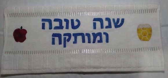 Toalha de Lavabo (toalha de Mão) - Hosh Hashana