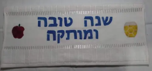 Toalha de Lavabo (toalha de Mão) - Hosh Hashana