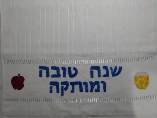 Toalha de Lavabo (toalha de Mão) - Hosh Hashana
